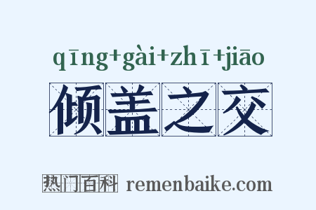 倾盖之交是什么意思的图片